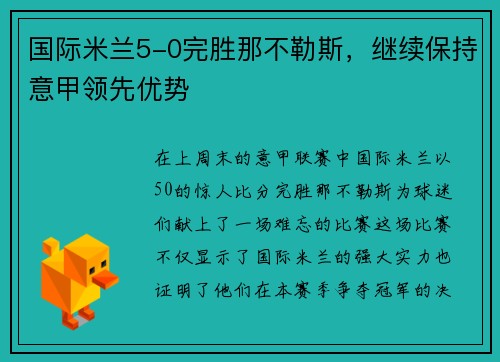 国际米兰5-0完胜那不勒斯，继续保持意甲领先优势