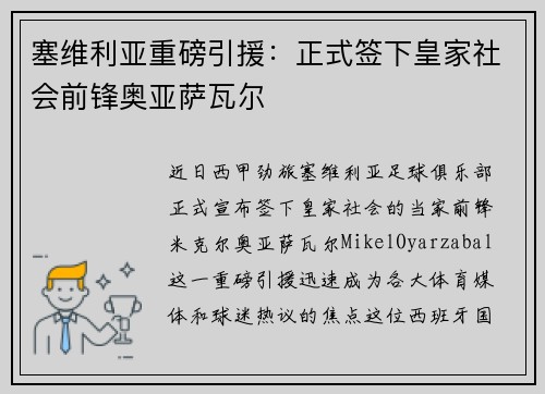 塞维利亚重磅引援：正式签下皇家社会前锋奥亚萨瓦尔
