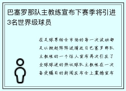 巴塞罗那队主教练宣布下赛季将引进3名世界级球员