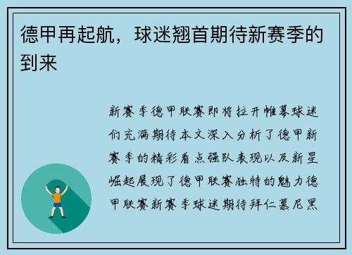德甲再起航，球迷翘首期待新赛季的到来