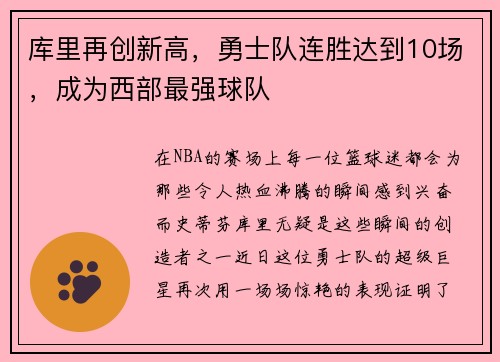 库里再创新高,勇士队连胜达到10场,成为西部最强球队