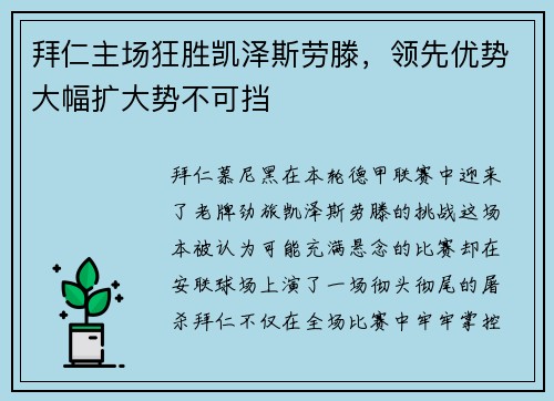 拜仁主场狂胜凯泽斯劳滕，领先优势大幅扩大势不可挡