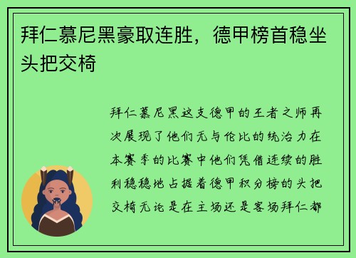 拜仁慕尼黑豪取连胜，德甲榜首稳坐头把交椅