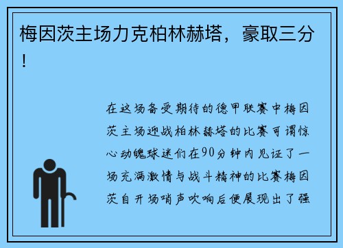 梅因茨主场力克柏林赫塔，豪取三分！