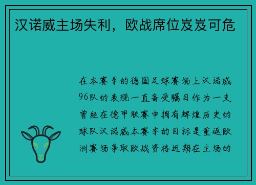 汉诺威主场失利，欧战席位岌岌可危
