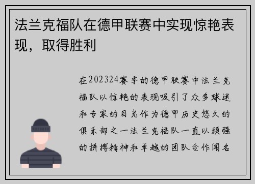 法兰克福队在德甲联赛中实现惊艳表现，取得胜利