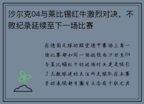 沙尔克04与莱比锡红牛激烈对决，不败纪录延续至下一场比赛