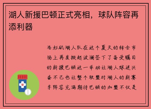 湖人新援巴顿正式亮相，球队阵容再添利器