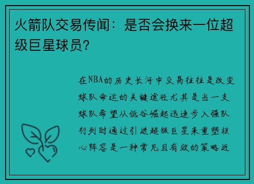 火箭队交易传闻：是否会换来一位超级巨星球员？