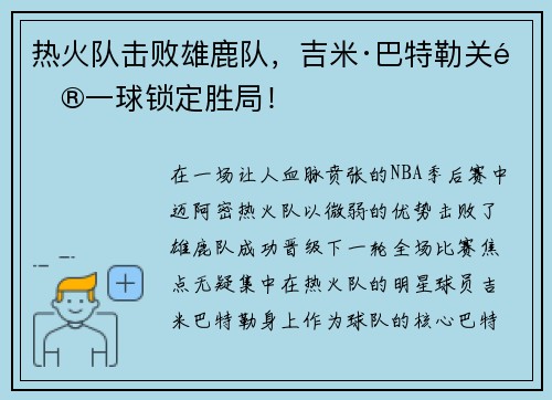 热火队击败雄鹿队，吉米·巴特勒关键一球锁定胜局！