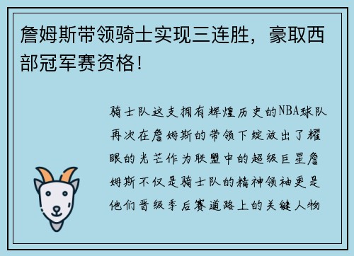詹姆斯带领骑士实现三连胜,豪取西部冠军赛资格!
