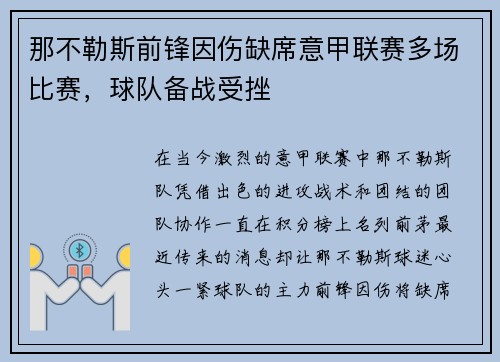 那不勒斯前锋因伤缺席意甲联赛多场比赛，球队备战受挫