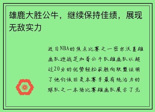 雄鹿大胜公牛，继续保持佳绩，展现无敌实力