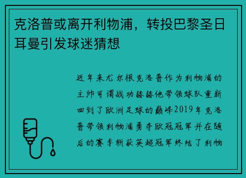 克洛普或离开利物浦,转投巴黎圣日耳曼引发球迷猜想