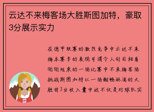 云达不来梅客场大胜斯图加特，豪取3分展示实力