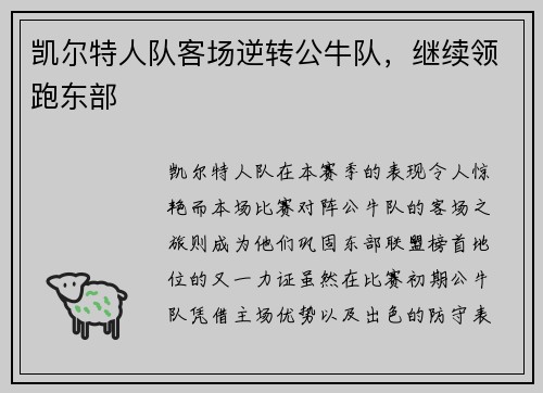 凯尔特人队客场逆转公牛队,继续领跑东部