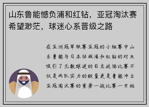 山东鲁能憾负浦和红钻,亚冠淘汰赛希望渺茫,球迷心系晋级之路