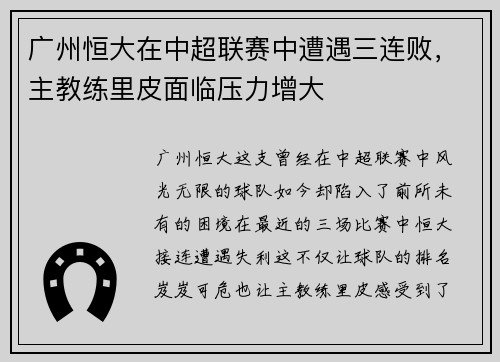 广州恒大在中超联赛中遭遇三连败,主教练里皮面临压力增大