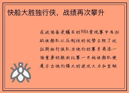 快船大胜独行侠,战绩再次攀升