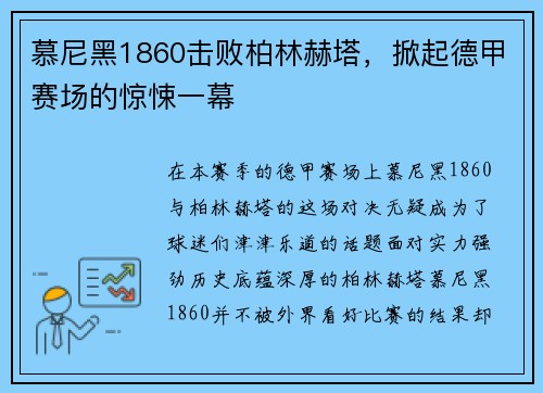 慕尼黑1860击败柏林赫塔,掀起德甲赛场的惊悚一幕