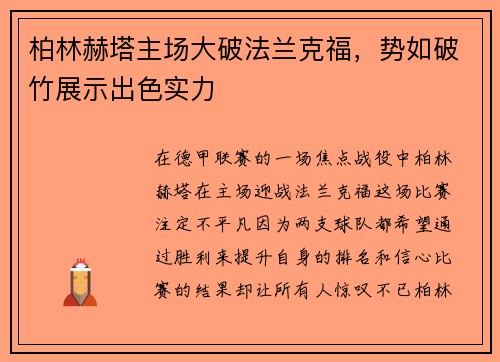 柏林赫塔主场大破法兰克福,势如破竹展示出色实力