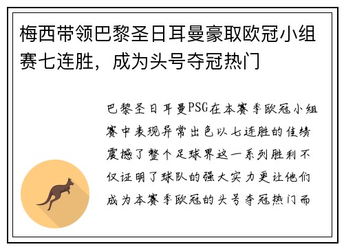 梅西带领巴黎圣日耳曼豪取欧冠小组赛七连胜,成为头号夺冠热门