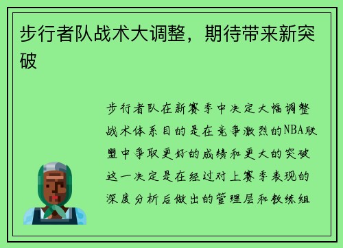 步行者队战术大调整,期待带来新突破