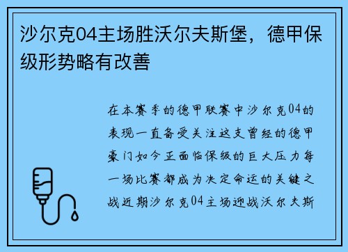 沙尔克04主场胜沃尔夫斯堡,德甲保级形势略有改善