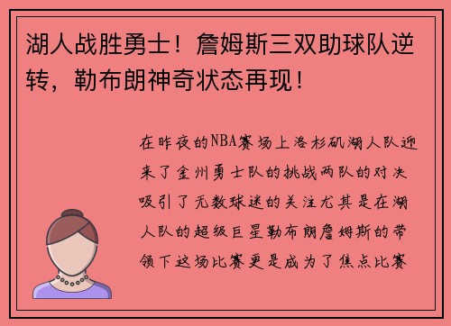 湖人战胜勇士!詹姆斯三双助球队逆转,勒布朗神奇状态再现!