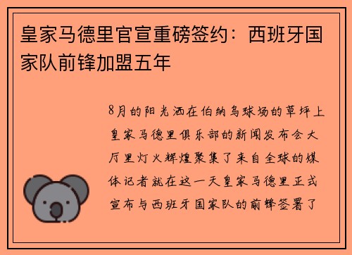 皇家马德里官宣重磅签约:西班牙国家队前锋加盟五年